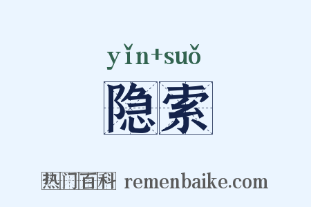 隐索是什么意思的图片